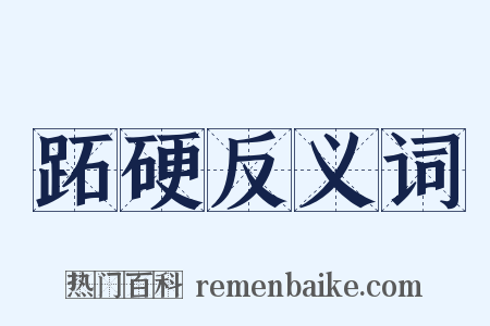 跖硬反义词是什么意思的图片